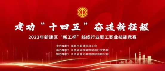2023年新建區(qū)“新工杯”線(xiàn)纜行業(yè)職工職業(yè)技能大賽在我司隆重舉行