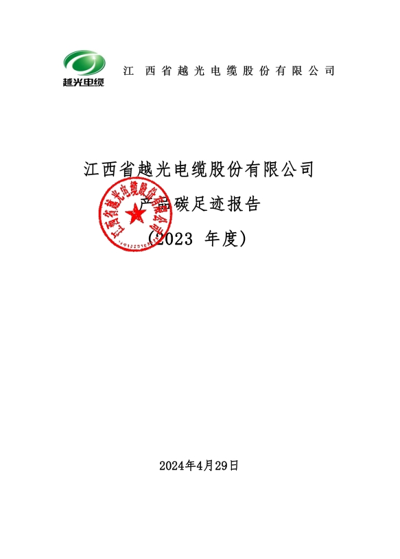 江西省越光電纜股份有限公司產(chǎn)品碳足跡報(bào)告
